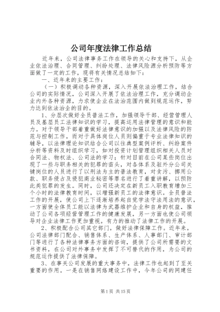 公司年度法律工作总结