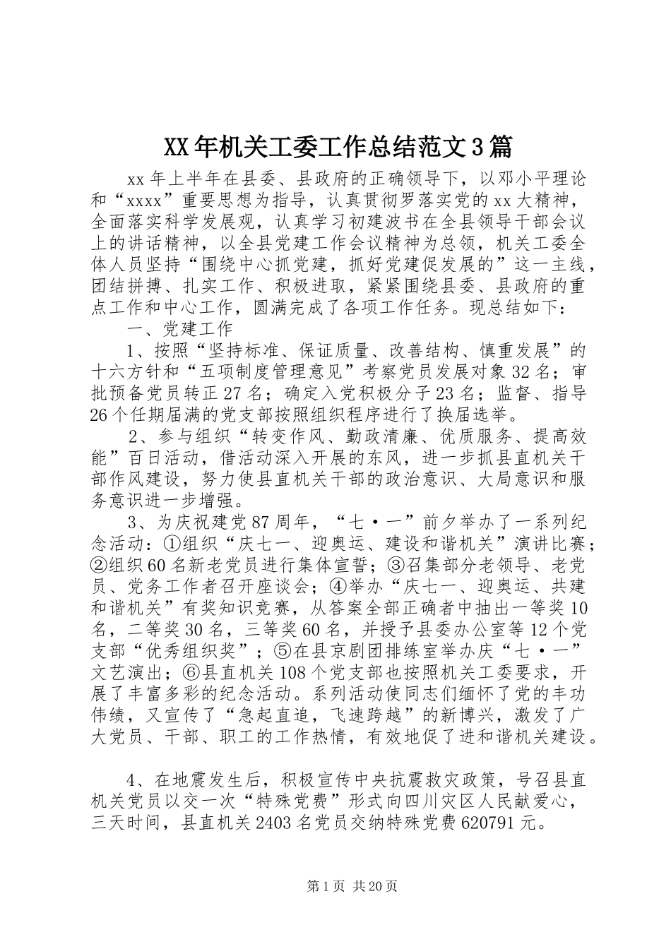 XX年机关工委工作总结范文3篇_第1页