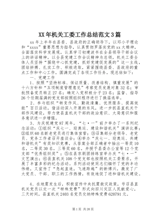 XX年机关工委工作总结范文3篇