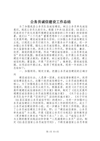 公务员诚信建设工作总结 (3)