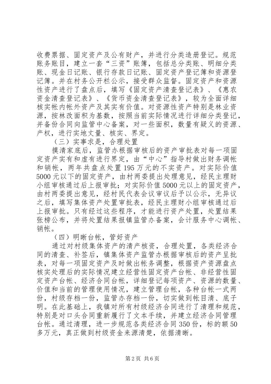 乡镇农村“三资”管理工作总结_第2页