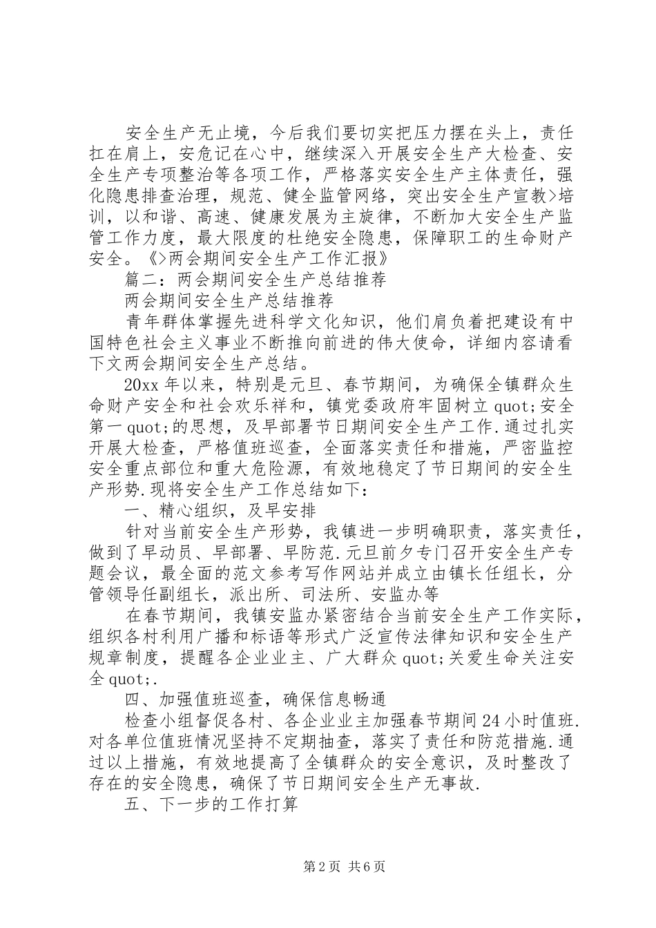 乡镇两会安全生产总结_第2页