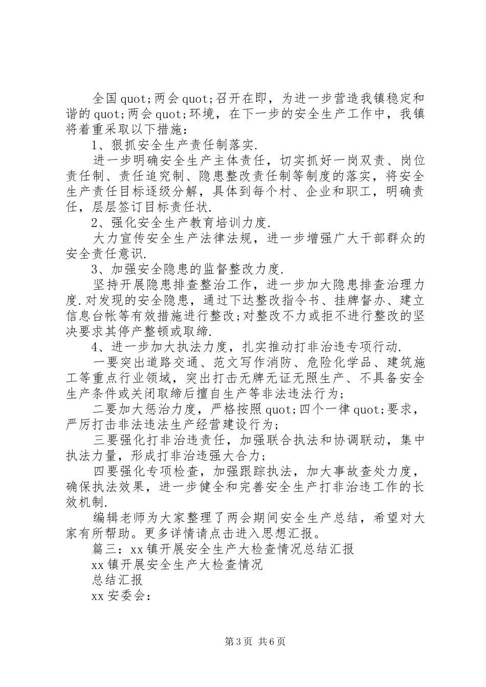 乡镇两会安全生产总结_第3页