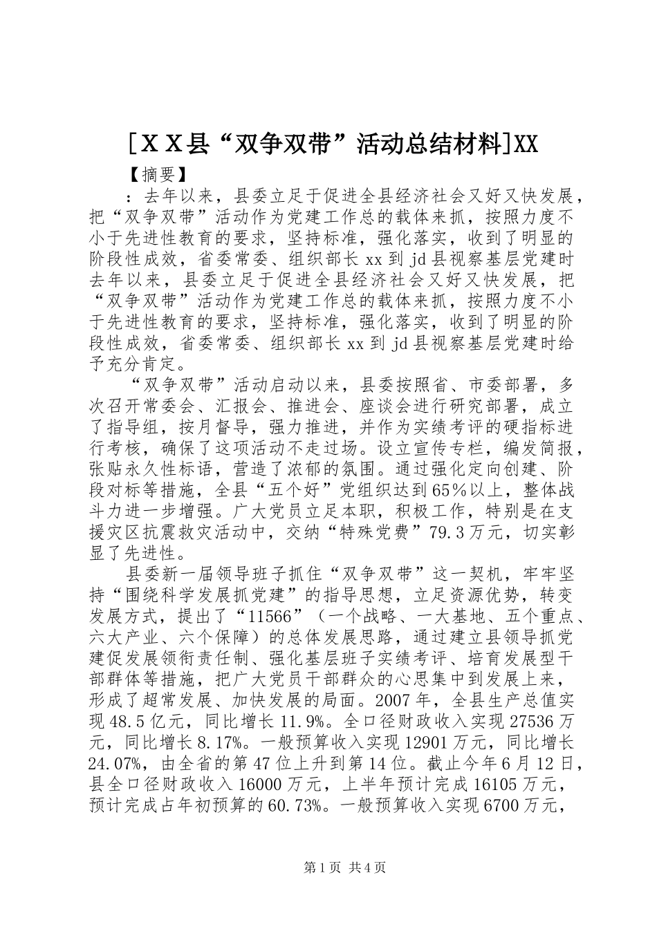 [ＸＸ县“双争双带”活动总结材料]XX_第1页