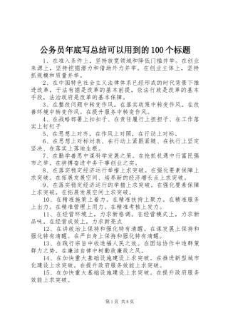 公务员年底写总结可以用到的100个标题
