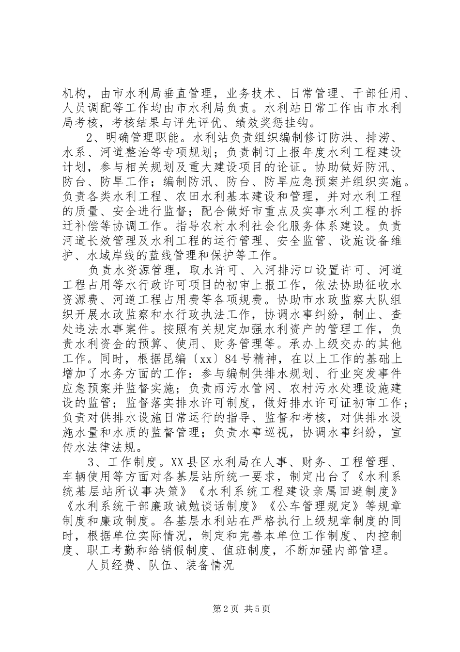 XX市基层水利服务机构能力建设总结报告_第2页