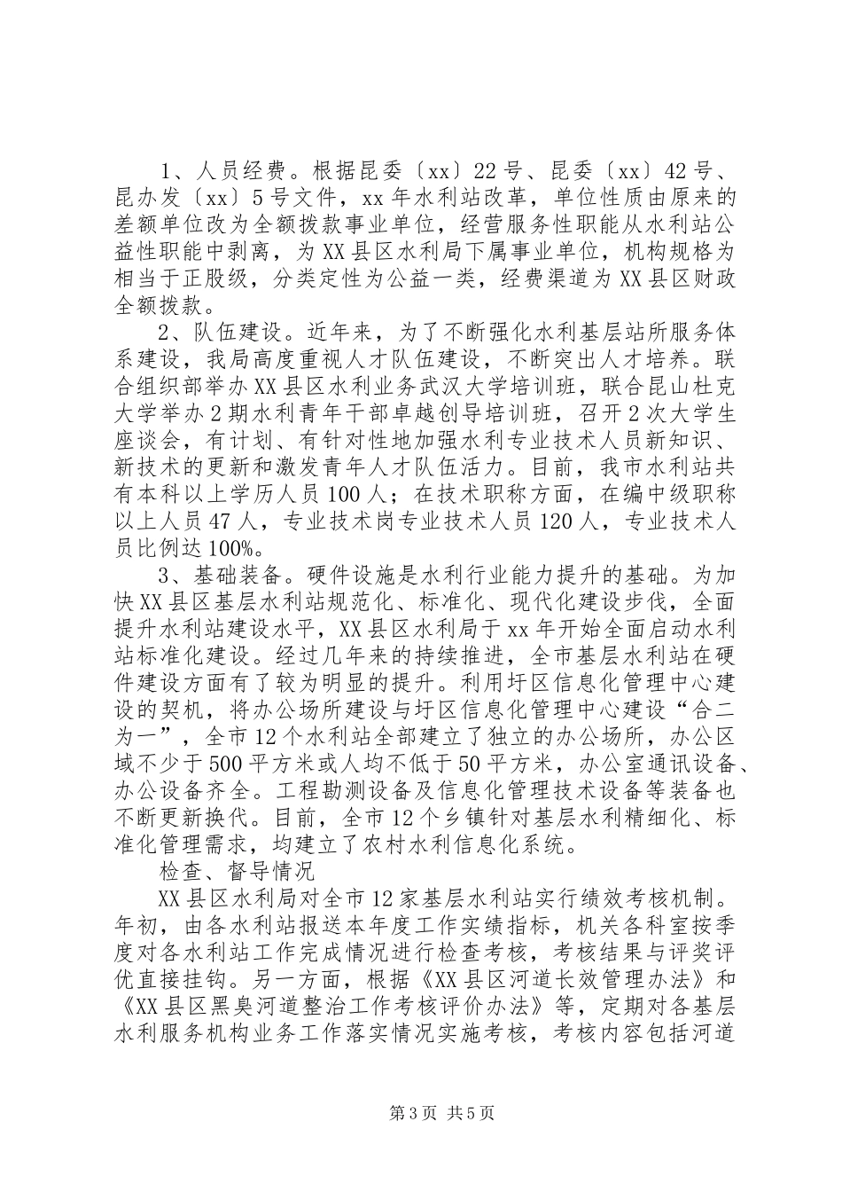 XX市基层水利服务机构能力建设总结报告_第3页