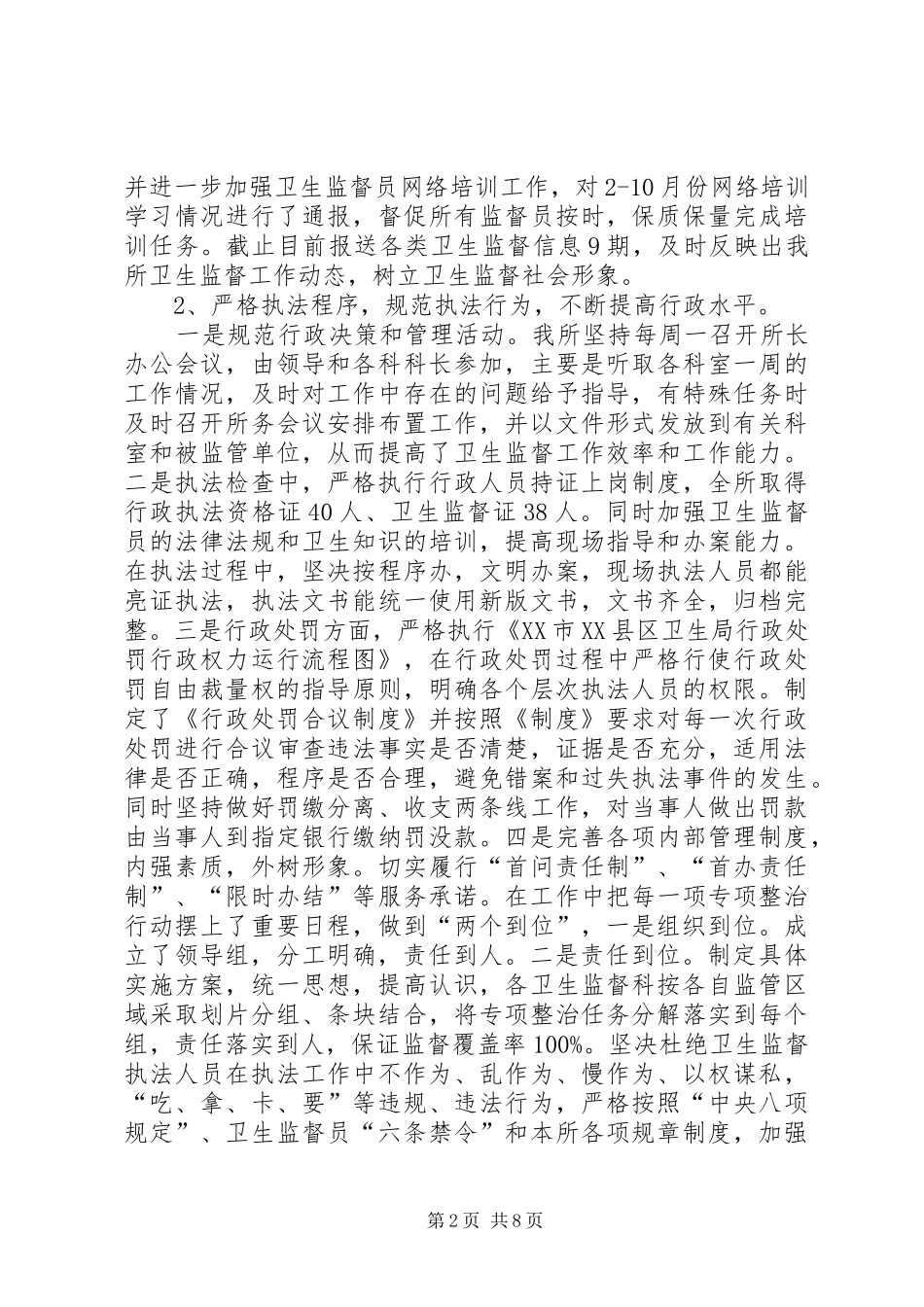 XX县区卫生局卫生监督所XX年工作总结_第2页