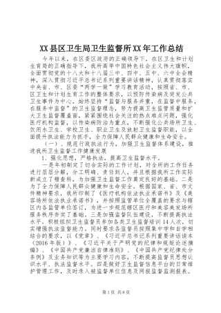 XX县区卫生局卫生监督所XX年工作总结