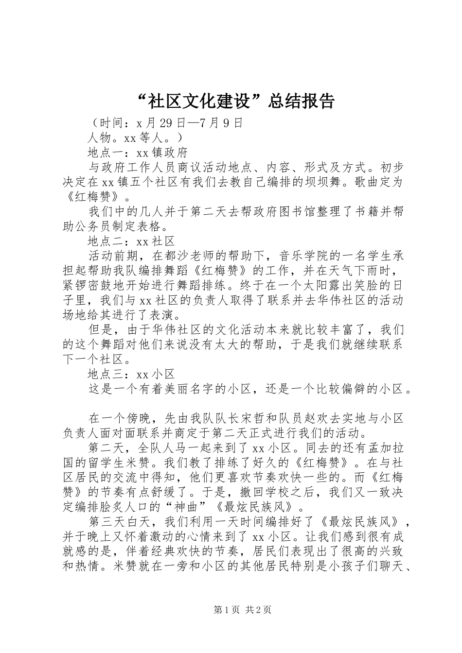 “社区文化建设”总结报告 (3)_第1页