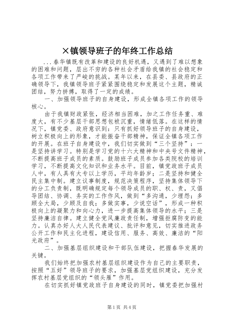 ×镇领导班子的年终工作总结_第1页