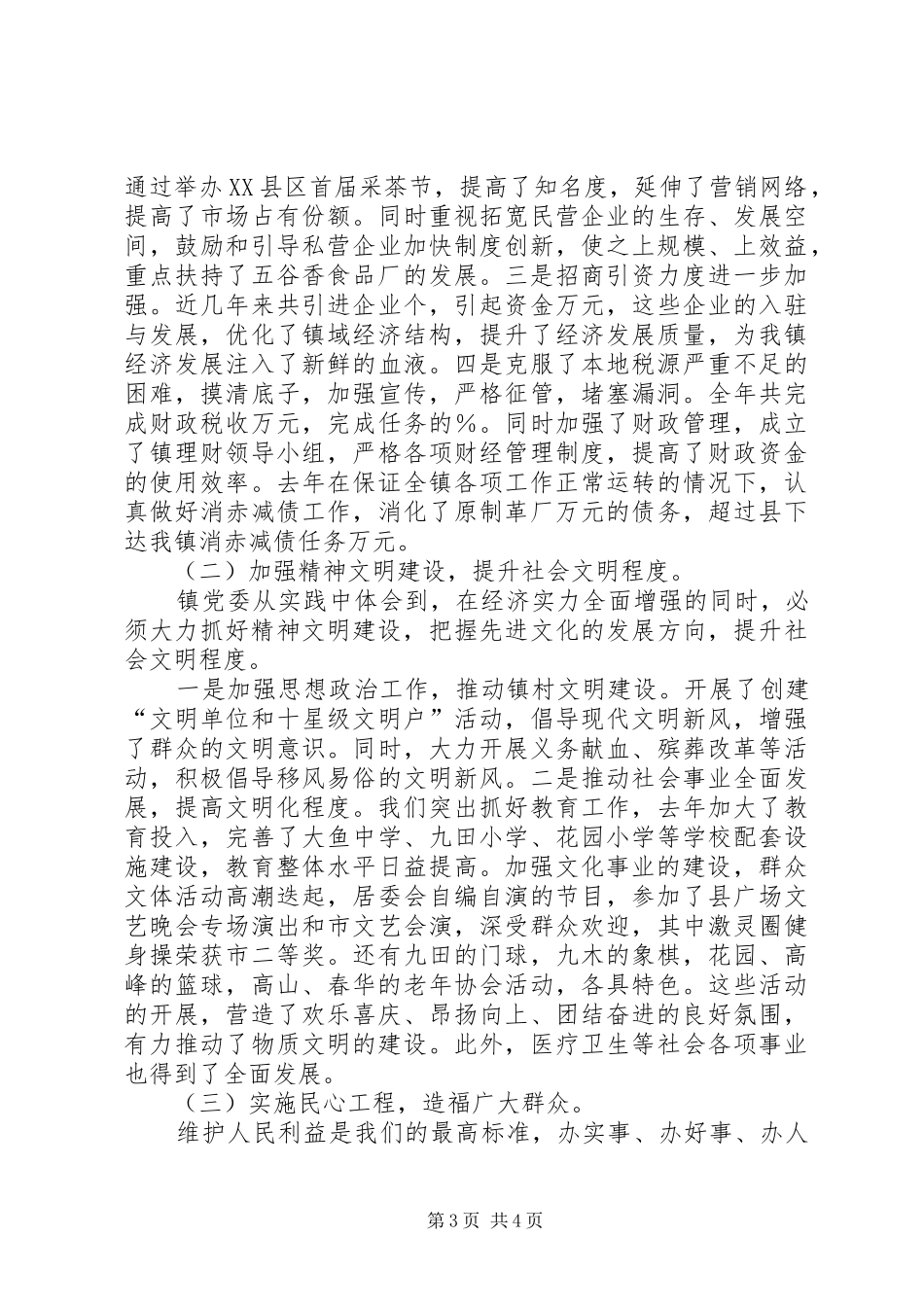 ×镇领导班子的年终工作总结_第3页