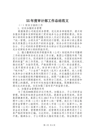 XX年度审计部工作总结范文