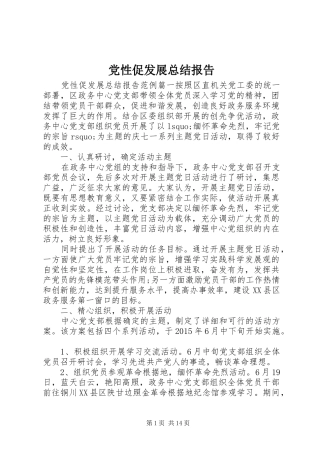 党性促发展总结报告