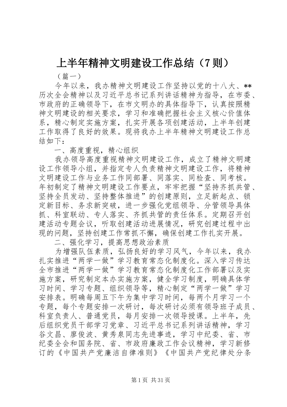 上半年精神文明建设工作总结（7则）_第1页