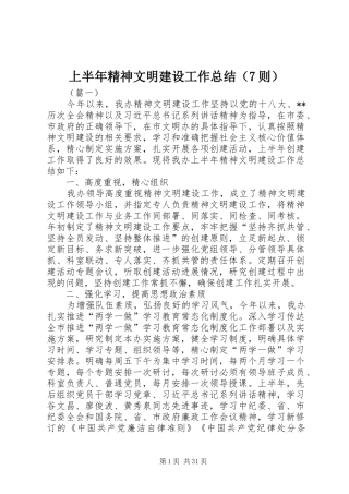 上半年精神文明建设工作总结（7则）