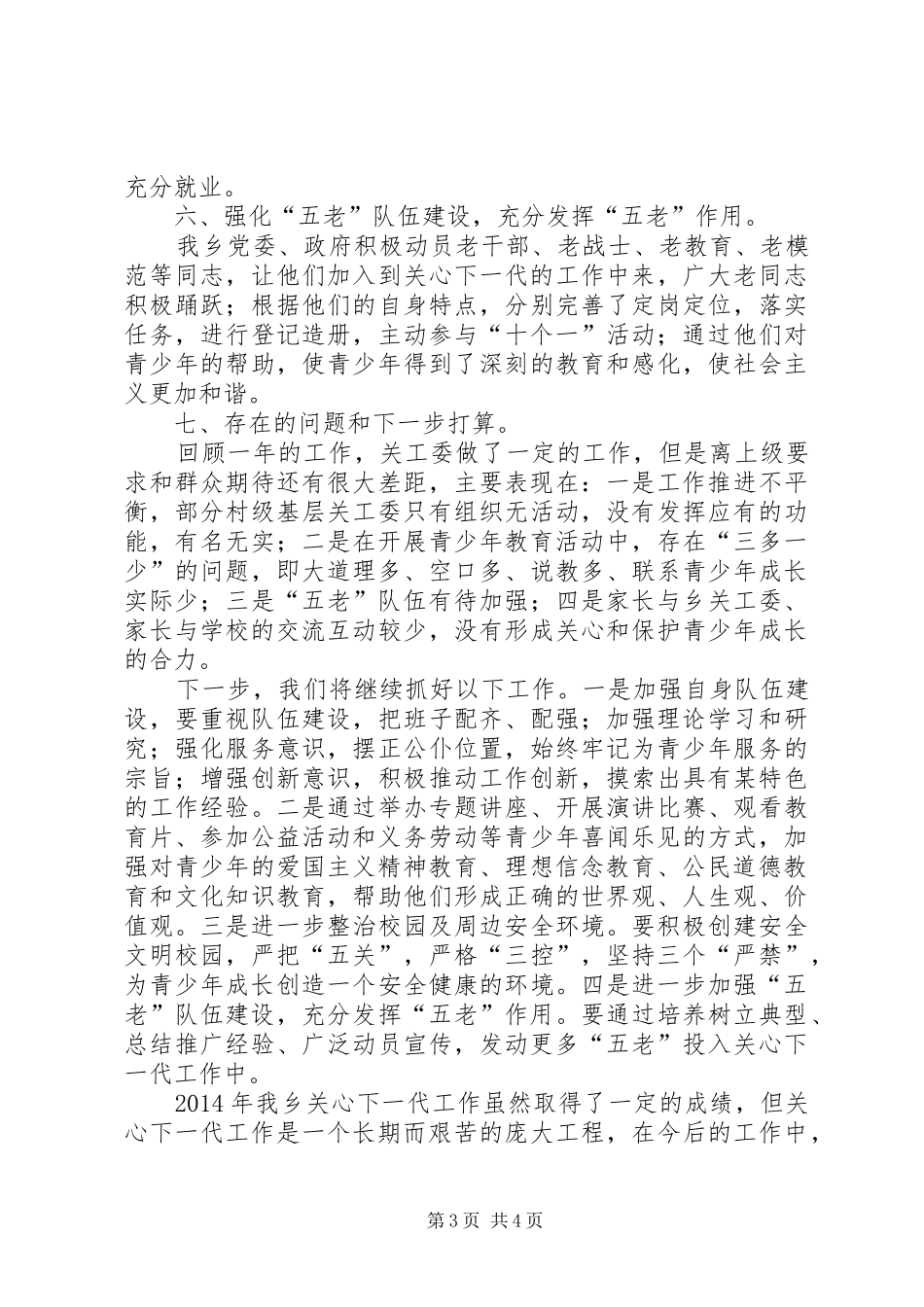XX年乡镇关工委工作总结 (12)_第3页