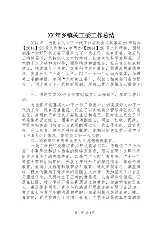 XX年乡镇关工委工作总结 (12)