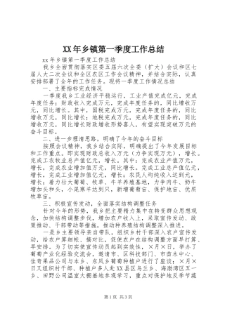 XX年乡镇第一季度工作总结