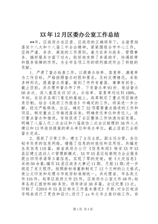 XX年12月区委办公室工作总结