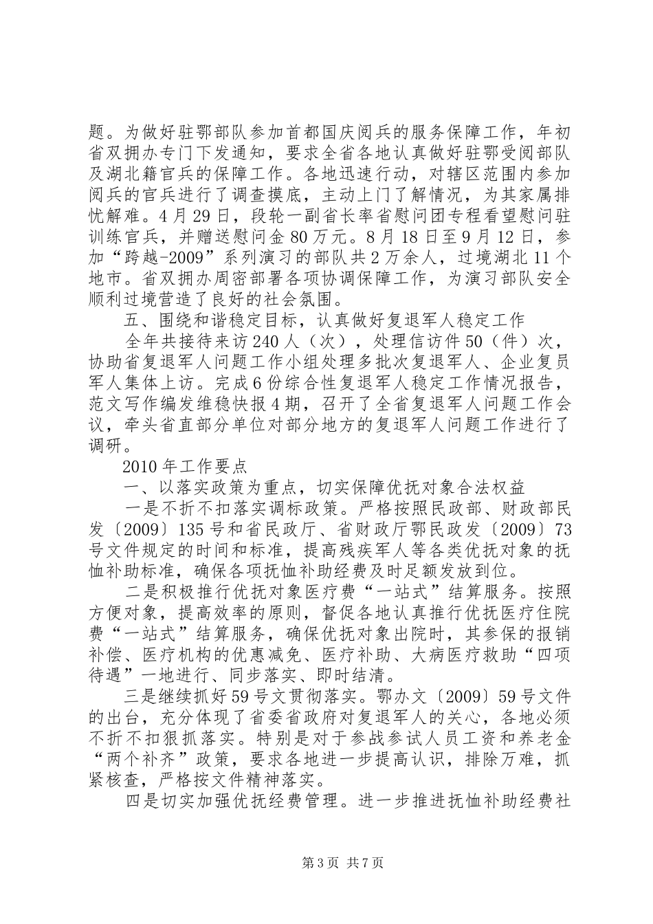优抚处暨省双拥办工作总结 (3)_第3页