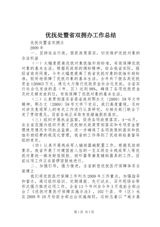 优抚处暨省双拥办工作总结 (3)