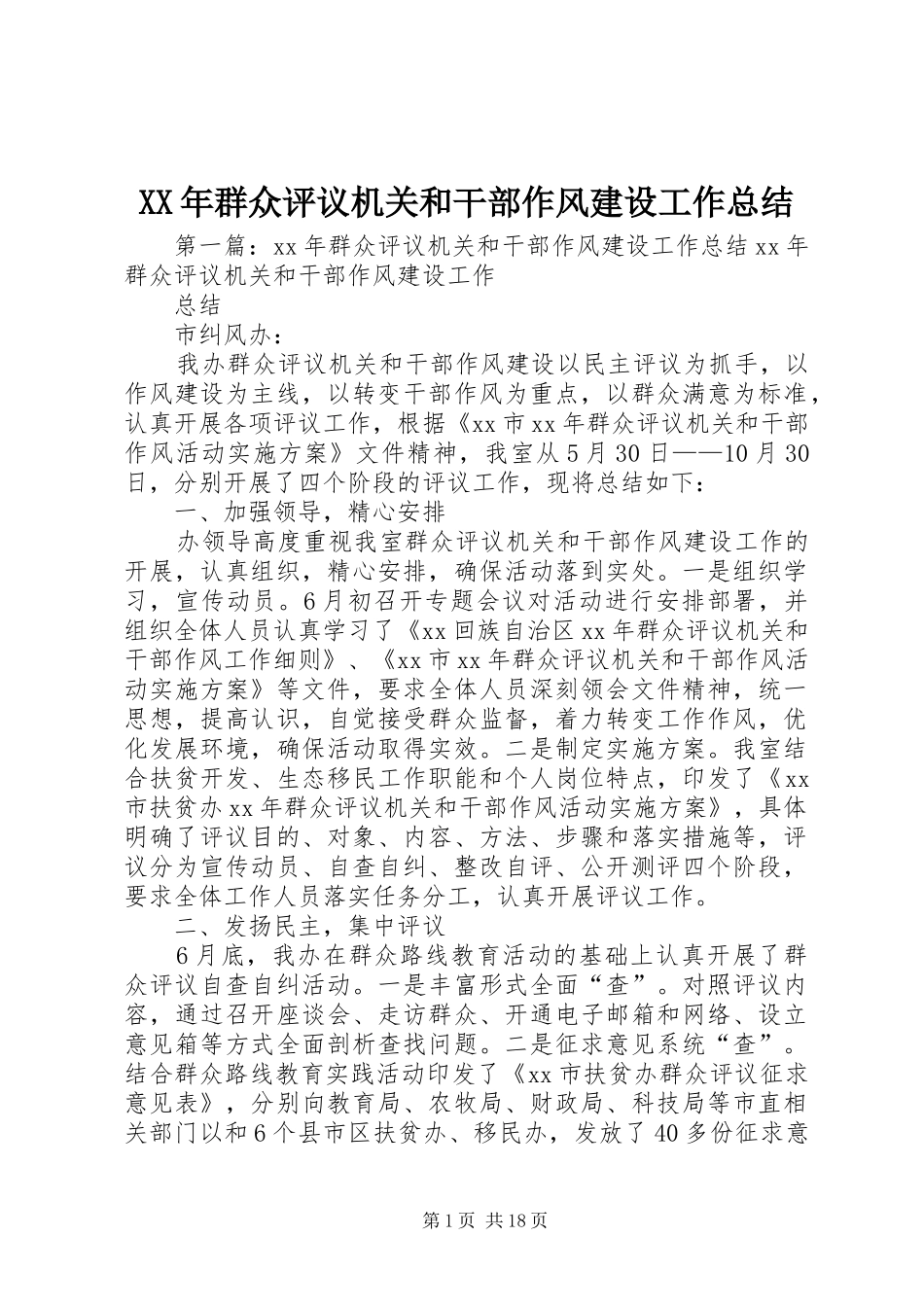 XX年群众评议机关和干部作风建设工作总结_第1页