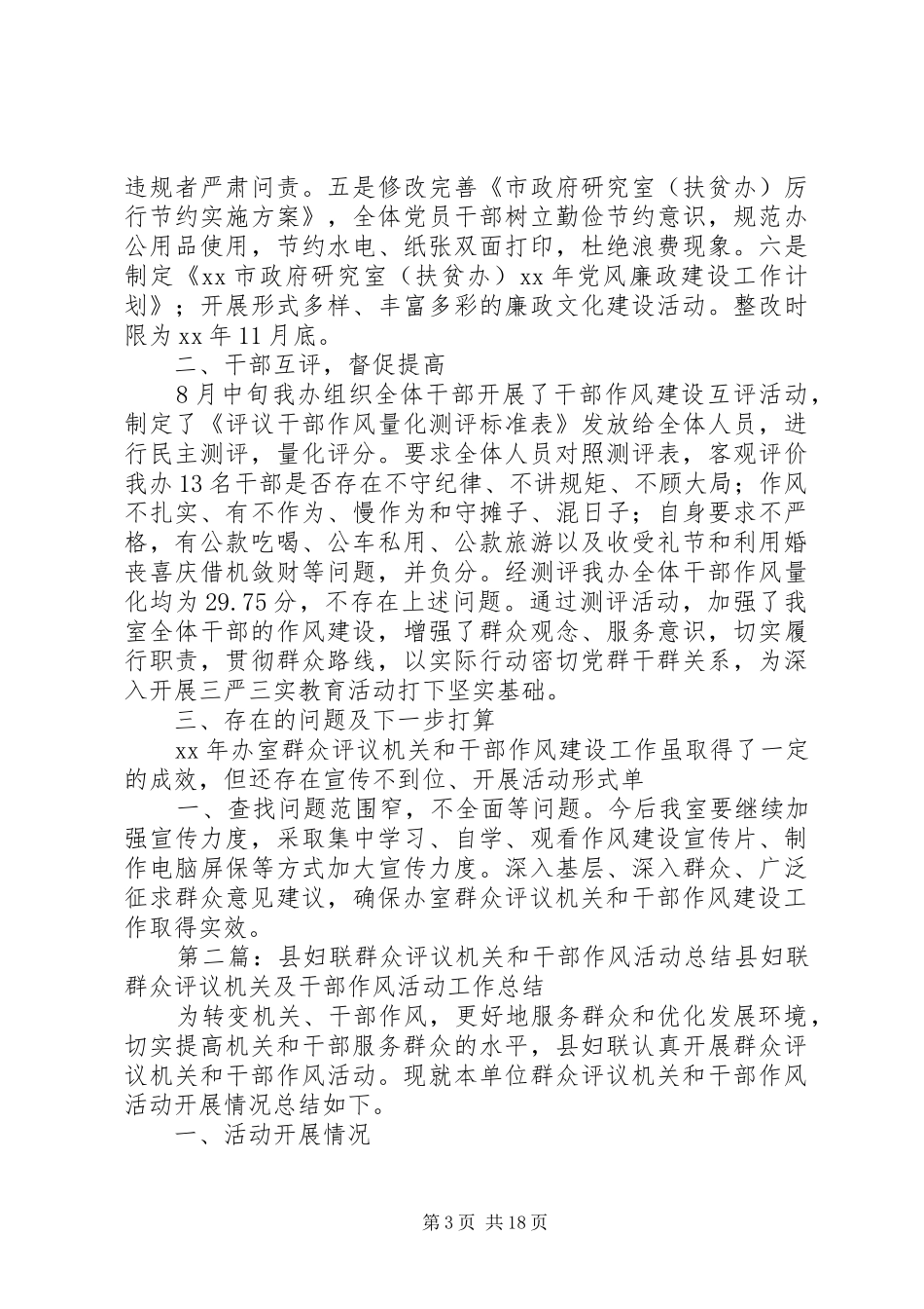 XX年群众评议机关和干部作风建设工作总结_第3页