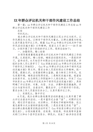 XX年群众评议机关和干部作风建设工作总结