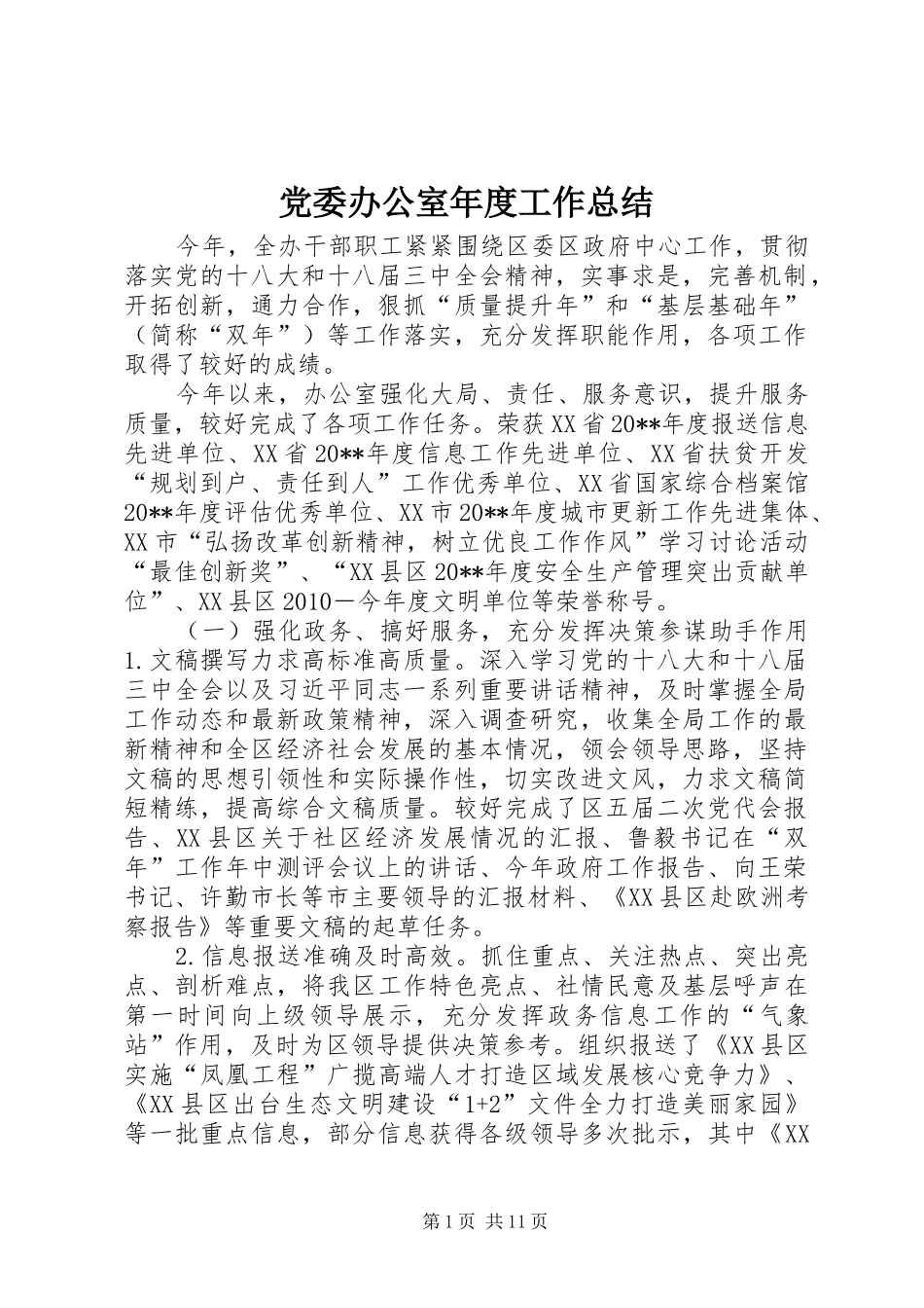 党委办公室年度工作总结_第1页