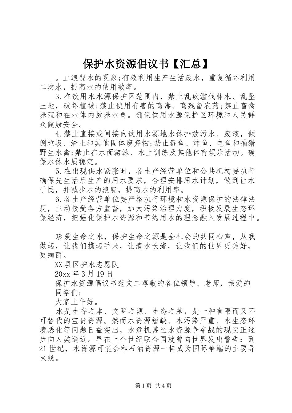 保护水资源倡议书【汇总】_第1页