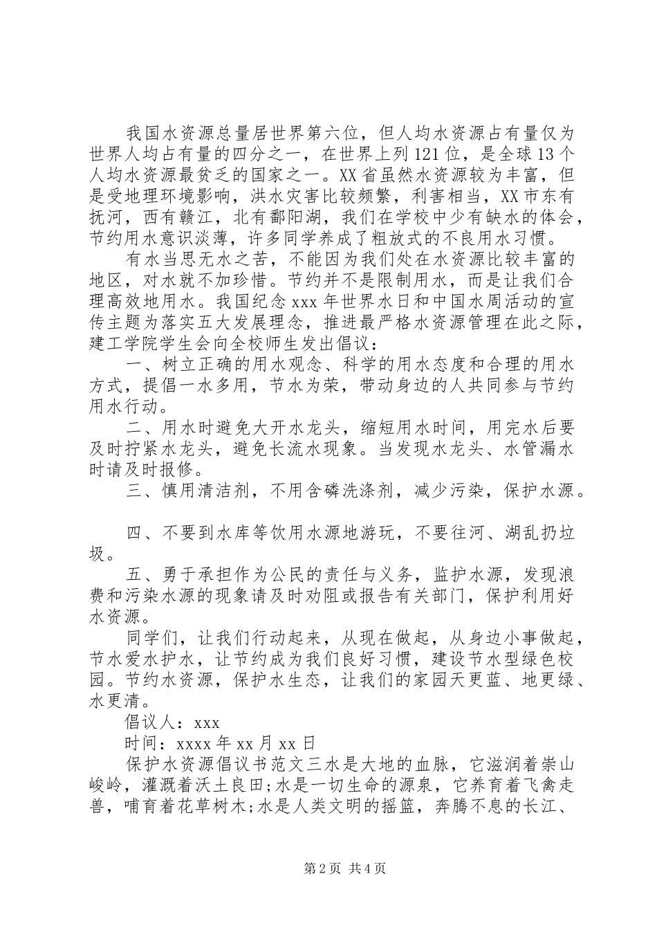 保护水资源倡议书【汇总】_第2页