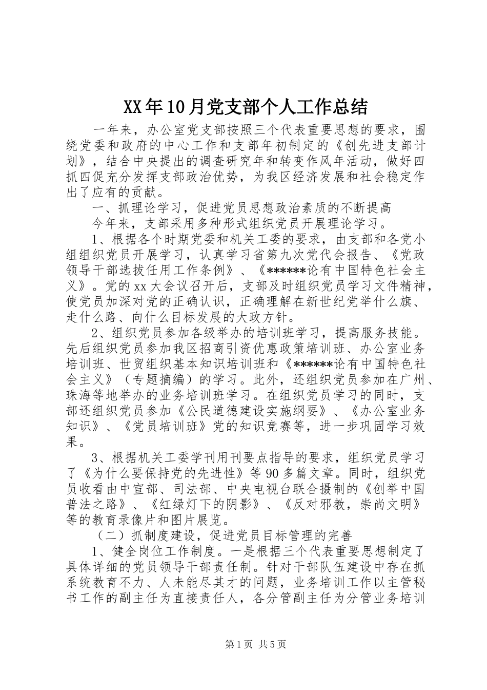 XX年10月党支部个人工作总结_第1页