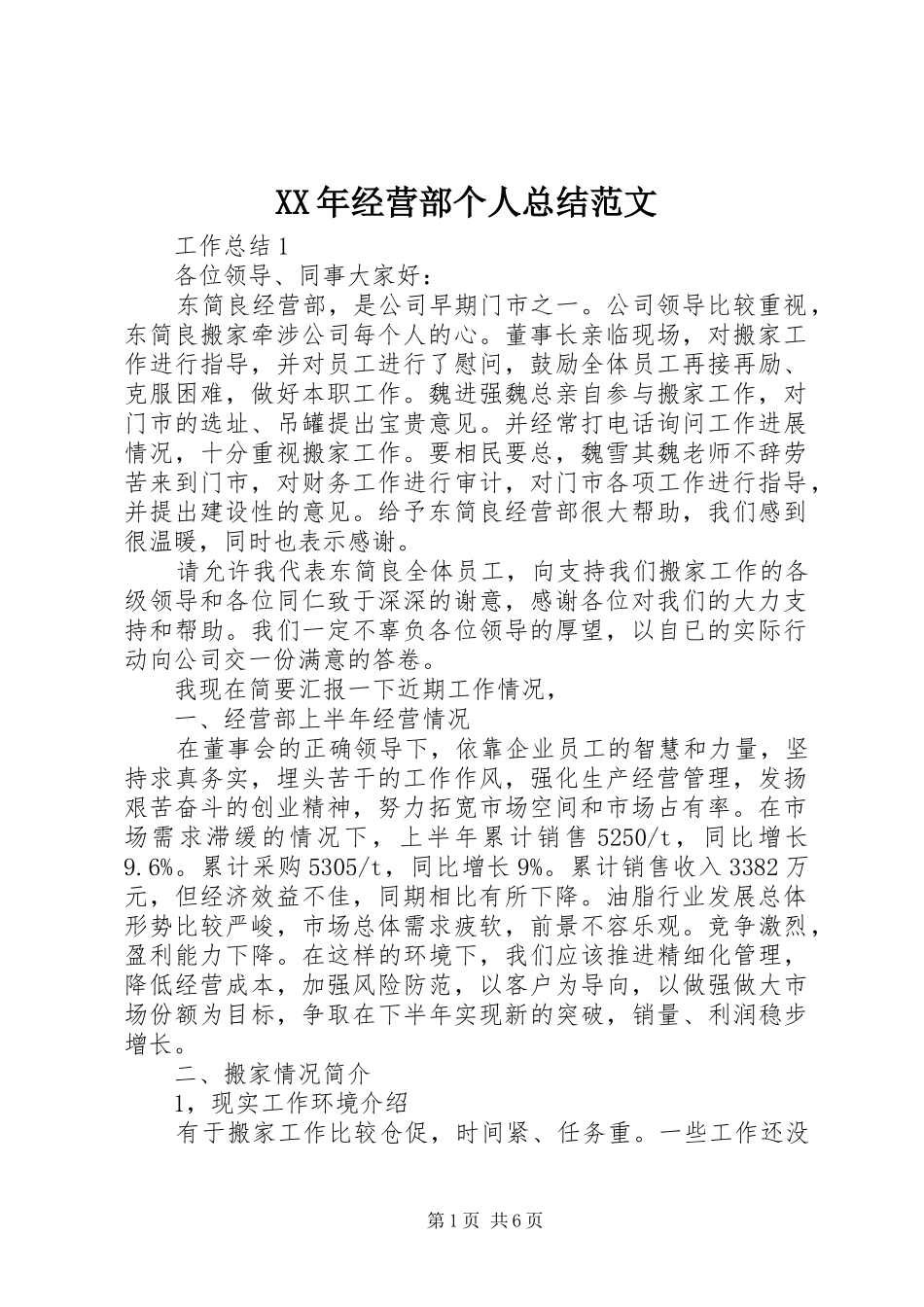 XX年经营部个人总结范文_第1页