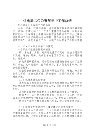 供电局二○○五年年中工作总结