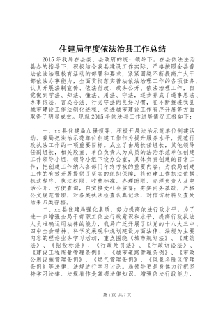 住建局年度依法治县工作总结