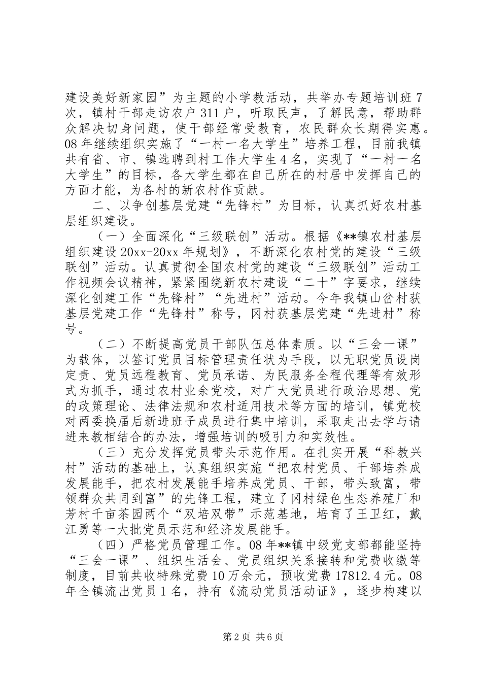 乡镇组织工作总结及工作谋划_第2页