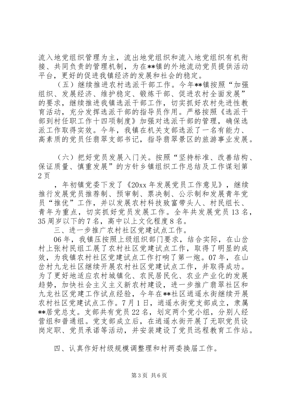 乡镇组织工作总结及工作谋划_第3页