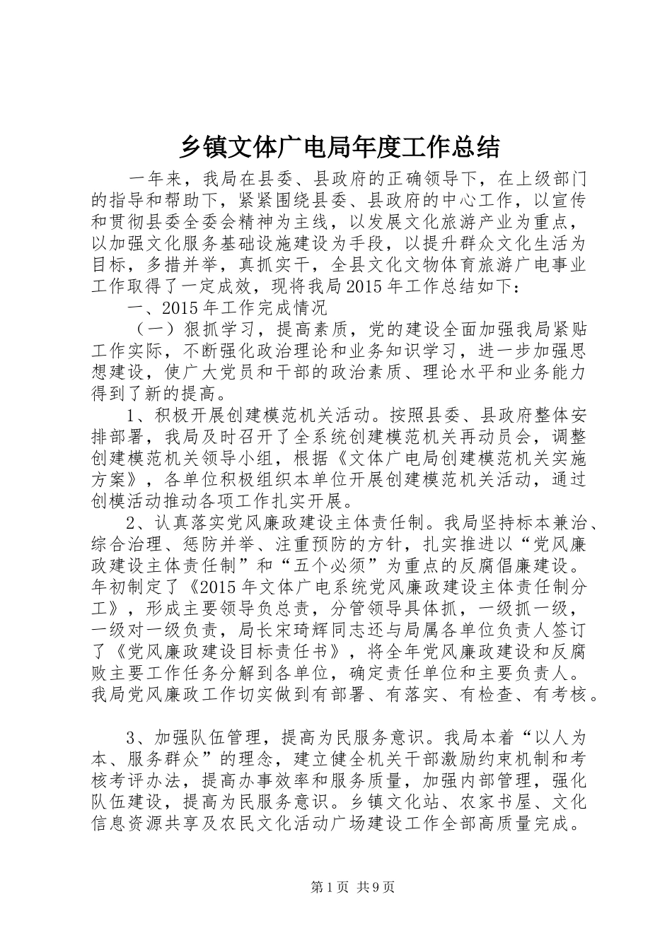 乡镇文体广电局年度工作总结_第1页