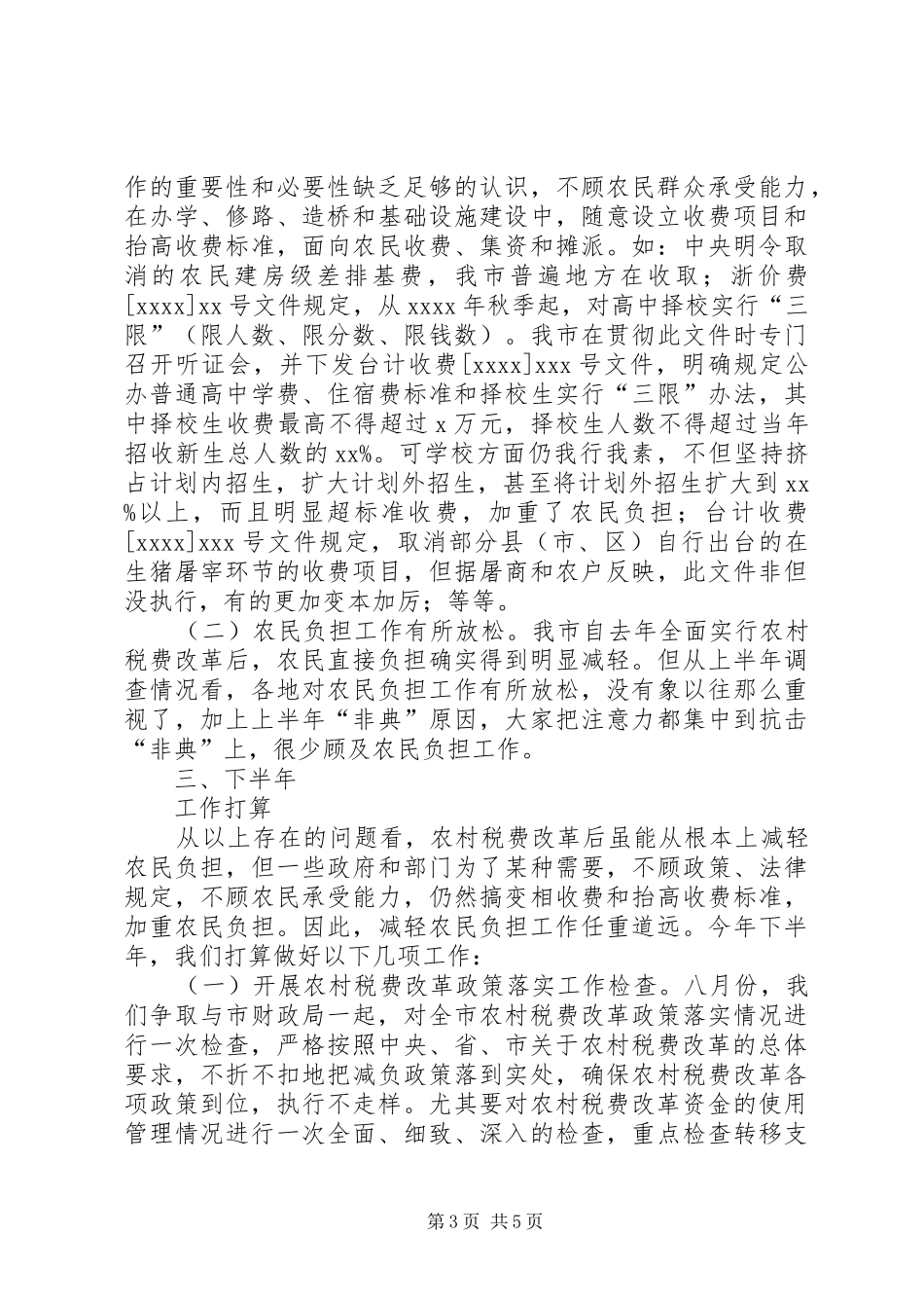 XX年上半年减轻农民负担工作总结_第3页