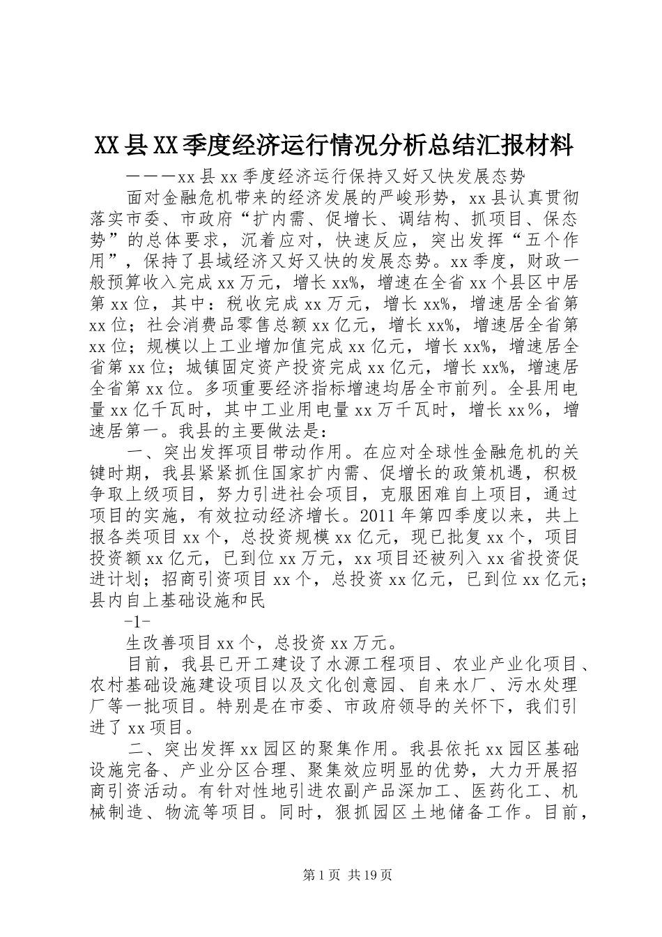 XX县XX季度经济运行情况分析总结汇报材料_第1页