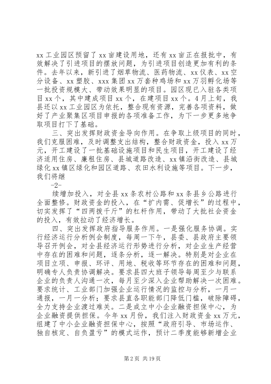 XX县XX季度经济运行情况分析总结汇报材料_第2页