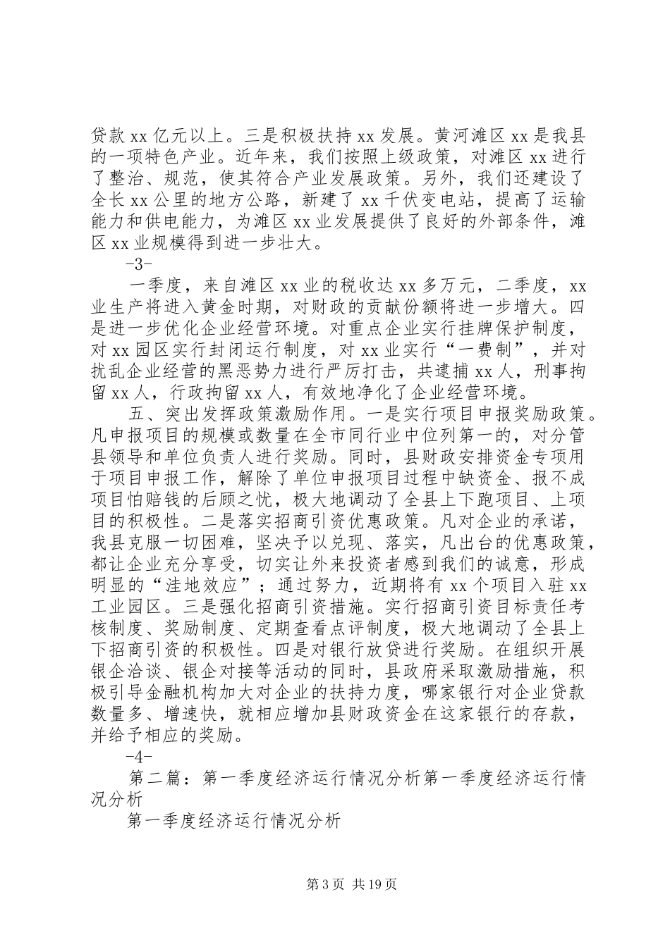 XX县XX季度经济运行情况分析总结汇报材料_第3页