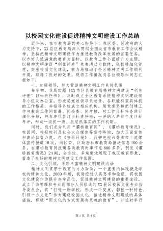 以校园文化建设促进精神文明建设工作总结