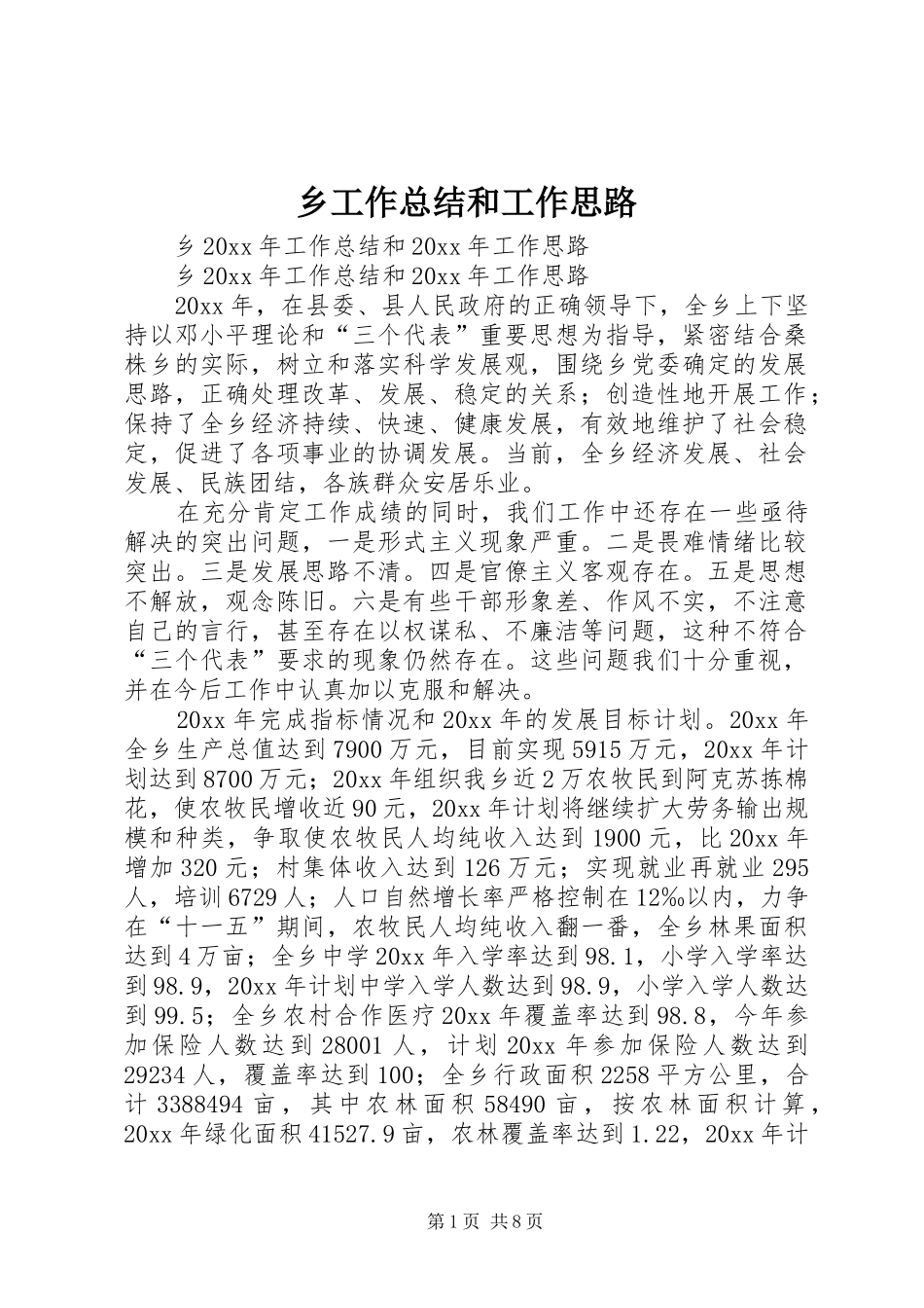 乡工作总结和工作思路 (3)_第1页