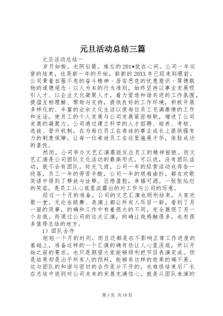 元旦活动总结三篇