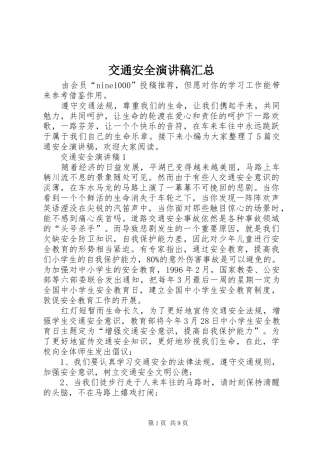 交通安全演讲稿汇总