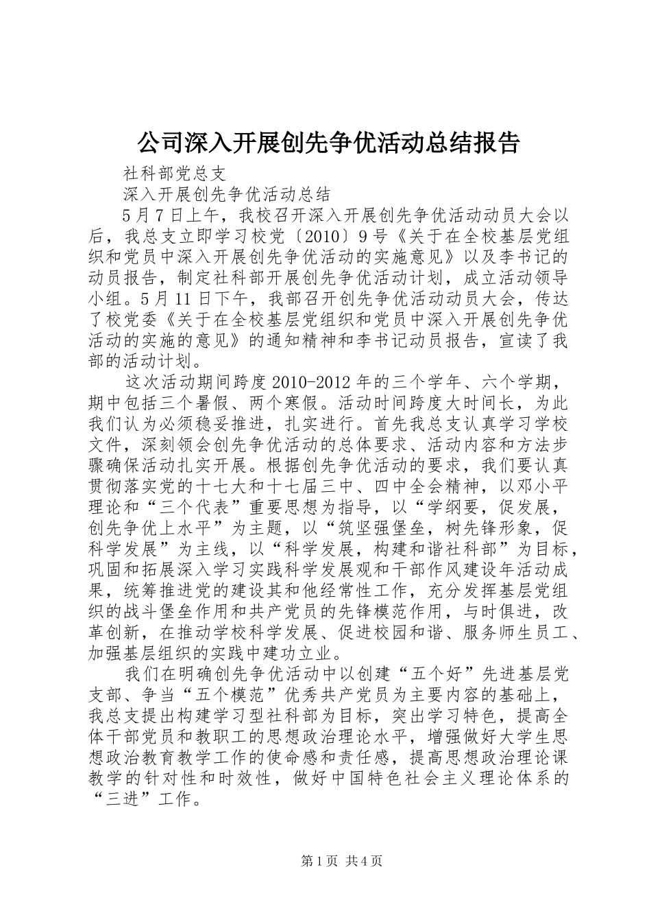 公司深入开展创先争优活动总结报告 (3)_第1页