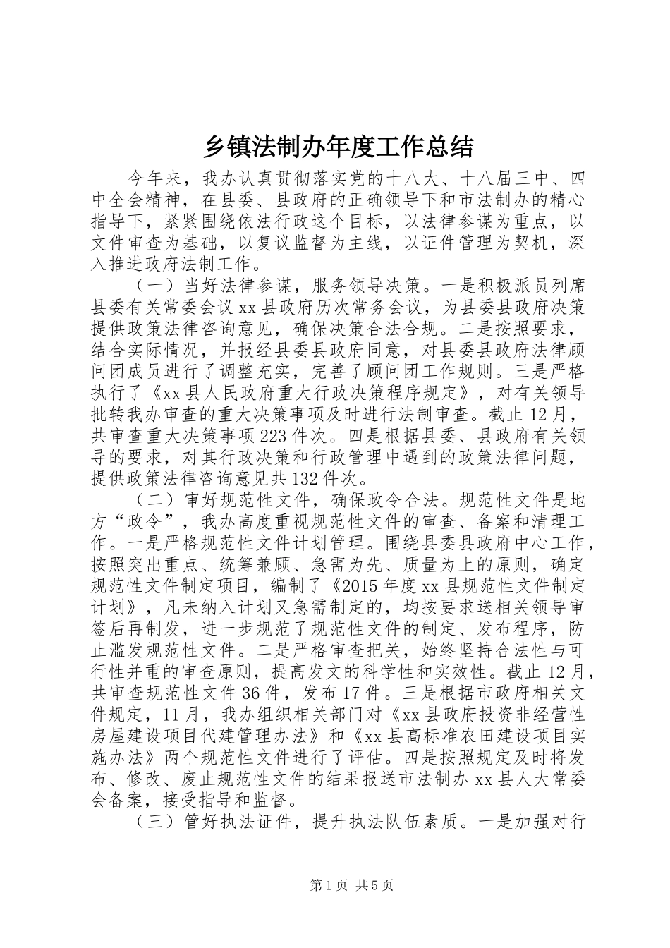 乡镇法制办年度工作总结_第1页