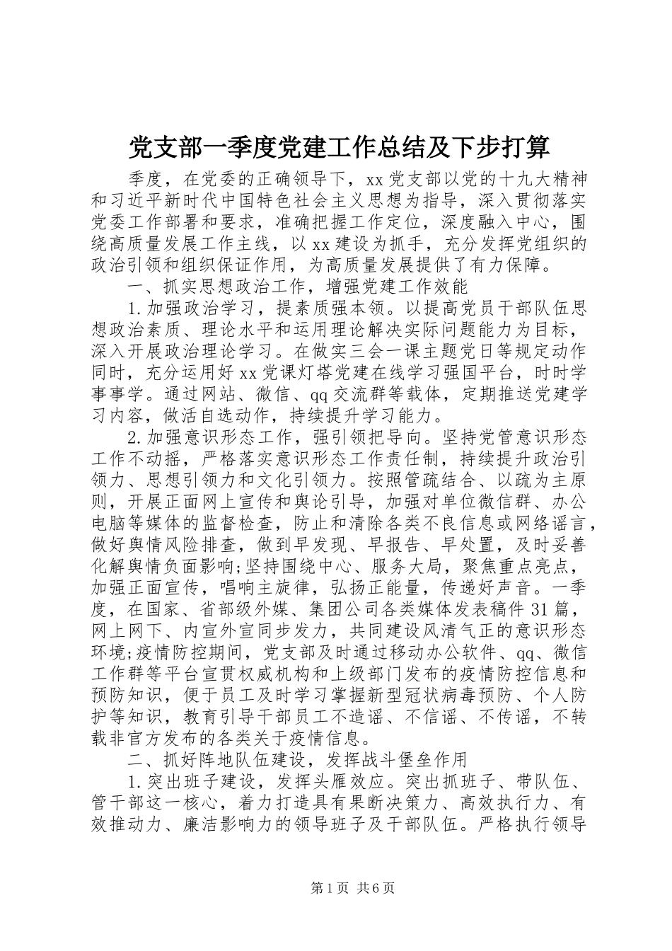党支部一季度党建工作总结及下步打算_第1页